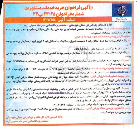 فراخوان خرید خدمات مشاوره مطالعات تعمیرات اساسی شبکه 