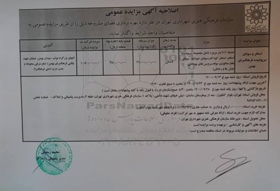 مزایده بهره برداری فضای استخر و سونای سرپوشیده 
