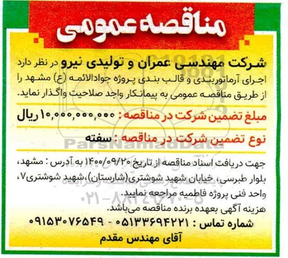مناقصه اجرای آرماتوربندی و قالب بندی 