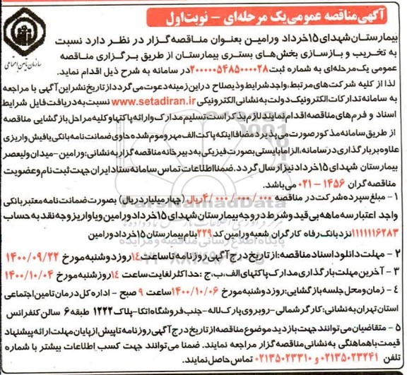 مناقصه تخریب و باسازی بخش های بستری بیمارستان 