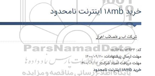 مناقصه خرید 18mb اینترنت نامحدود 