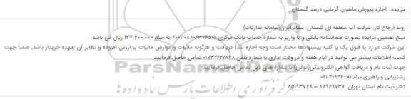 مزایده، مزایده اجاره پرورش ماهیانه گرمابی در سد 