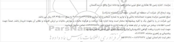 مزایده اجاره زمین 15 هکتاری ضلع غربی ساحل چپ رودخانه