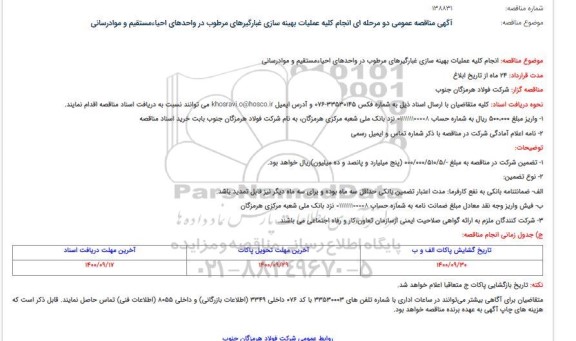 مناقصه انجام کلیه عملیات بهینه سازی غبارگیرهای مرطوب در واحدهای احیاءمستقیم و موادرسانی
