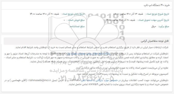 استعلام خرید 30 دستگاه لپ تاپ
