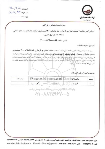 ارزیابی کیفی مناقصه عملیات اصلاح و بازسازی خط فاضلاب 1200 میلیمتری