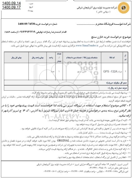 استعلام خرید خازن سنج 
