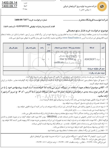 استعلام خرید فشارسنج دیجیتالی 