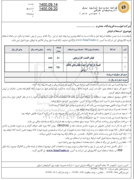 استعلام،استعلام فیلتر 