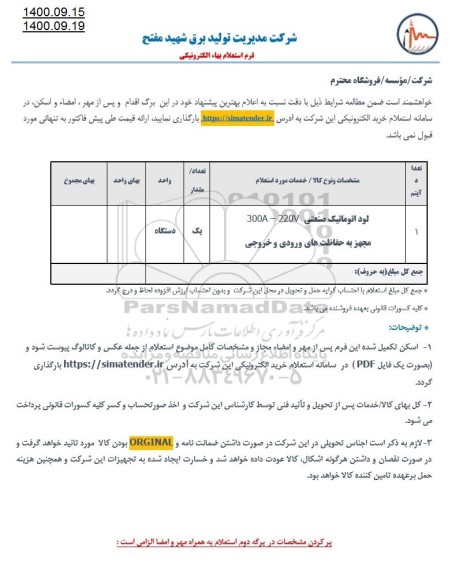 استعلام لود اتوماتیک صنعتی 