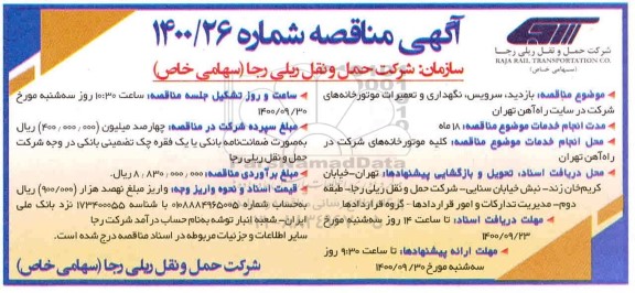 مناقصه، مناقصه بازدید، سرویس، نگهداری و تعمیرات موتورخانه های شرکت