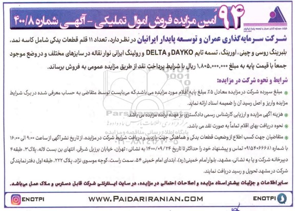 مزایده فروش اموال تملیکی 
