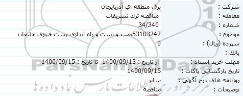 مناقصه نصب و تست و راه اندازی پست فیوزی خلیفان 