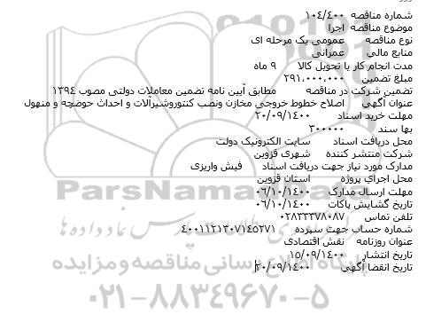 مناقصه اصلاح خطوط خروجی مخازن ...