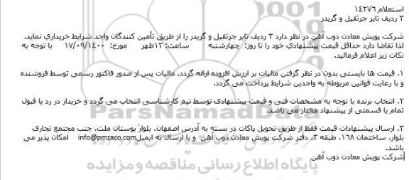 استعلام 3 ردیف تایر جرثقیل و گریدر