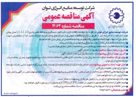 مناقصه سه ست قالب درب، تاپ کاور، دستگیره و محافظ قطب باتری ...
