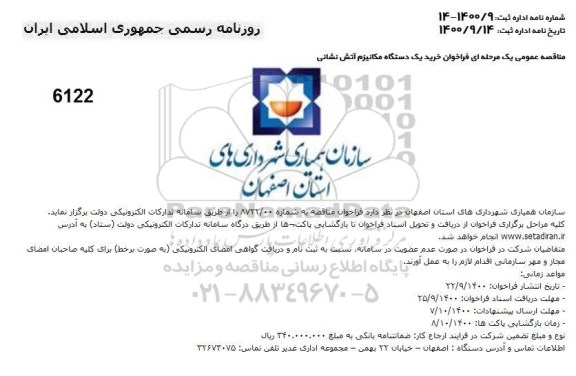فراخوان خرید یک دستگاه مکانیزم آتش نشانی