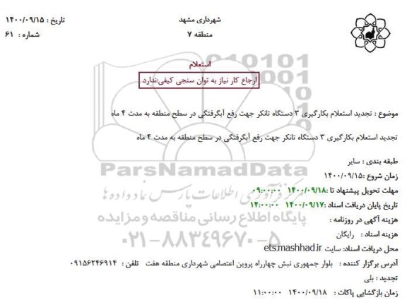 تجدید استعلام بکارگیری 3دستگاه تانکر جهت رفع آبگرفتگی در سطح منطقه 