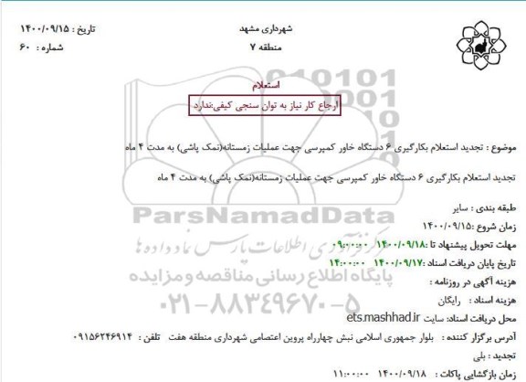 تجدید استعلام، تجدید استعلام بکارگیری 6 دستگاه خاور کمپرسی جهت عملیات زمستانه(نمک پاشی)