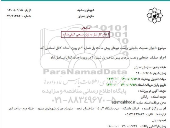 استعلام اجرای عملیات جابجایی و نصب تیرهای پیش ساخته پل شماره 3 در پروژه احداث کانال