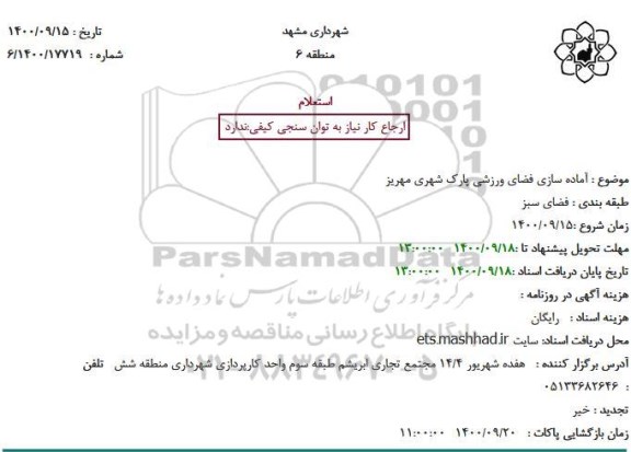 استعلام آماده سازی فضای ورزشی پارک شهری 