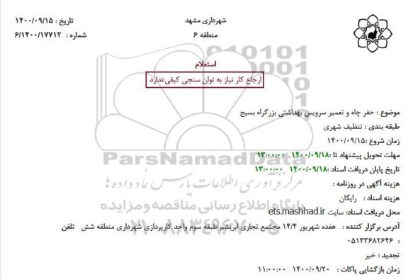 استعلام  حفر چاه و تعمیر سرویس بهداشتی 