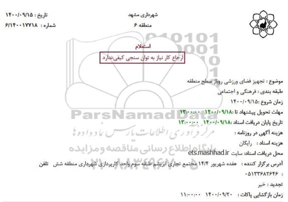 استعلام، استعلام تجهیز فضای ورزشی روباز سطح منطقه 