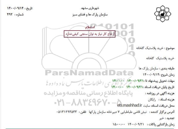 استعلام، استعلام خرید پلاستیک گلخانه