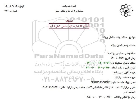 استعلام، استعلام ساخت و نصب المان پروانه 