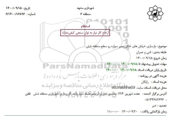 استعلام، استعلام بازسازی خیابان های خاکی معبر سواره رو سطح منطقه شش