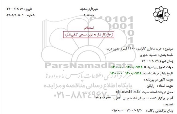 استعلام خرید مخازن گالوانیزه 1100 لیتری بدون درب