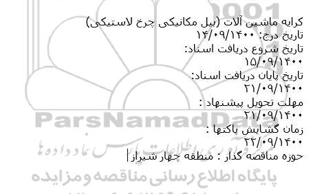 مناقصه کرایه ماشین آلات (بیل مکانیکی چرخ لاستیکی)