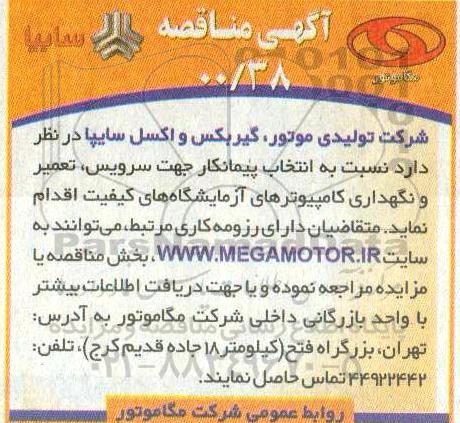 مناقصه انتخاب پیمانکار جهت سرویس، تعمیر و نگهداری کامپیوترهای آزمایشگاه های کیفیت 