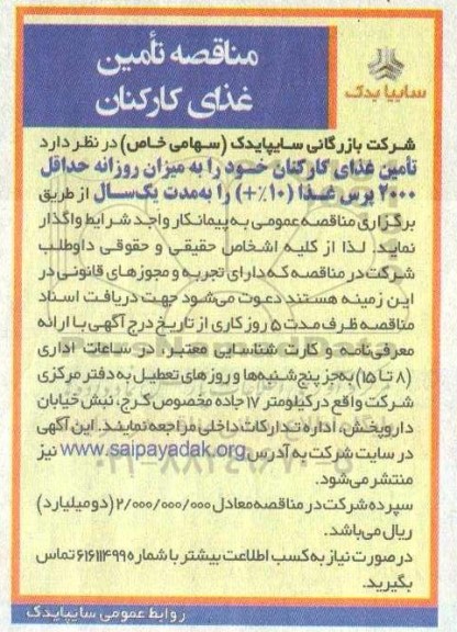 مناقصه تامین غذای کارکنان