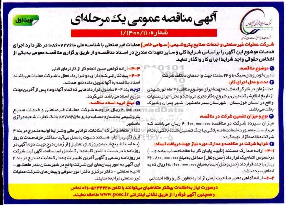 مناقصه عمومی ,مناقصه تامین خودروهای سبک 