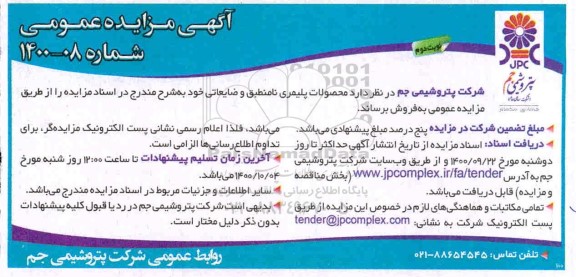 مزایده محصولات پلیمری نامنطبق و ضایعاتی نوبت دوم 