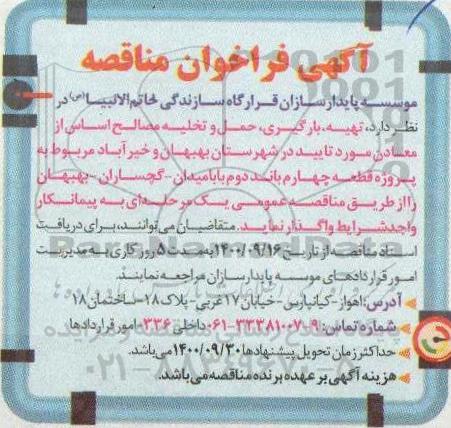 مناقصه تهیه، بارگیری، حمل و تخلیه مصالح اساس از معادن
