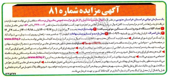 مزایده، مزایده فروش تعداد 154 دستگاه خودرو (سبک، سنگین، موتورسیکلت)