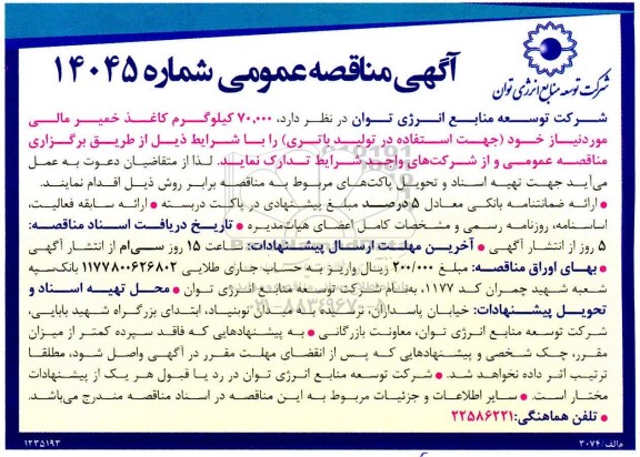 مناقصه تامین 70.000 کیلوگرم کاغذ خمیر مالی