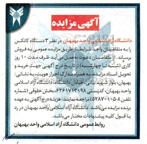 مزایده 3 دستگاه کانکس