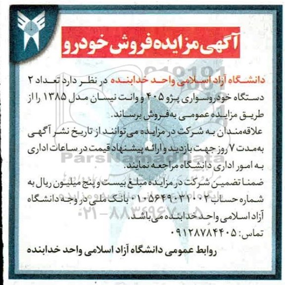 مزایده تعداد 2 دستگاه خودرو سواری پژو 405