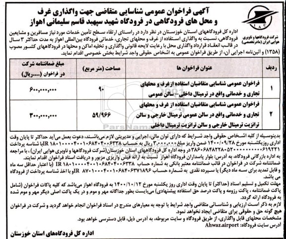 آگهی فراخوان،آگهی فراخوان عمومی شناسایی متقاضی جهت واگذاری غرف و محل های فرودگاهی