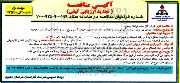 تجدید مناقصه، تجدید مناقصه خدمات بهره برداری و امداد، گازبانی وصول مطالبات، خدمات عمومی...
