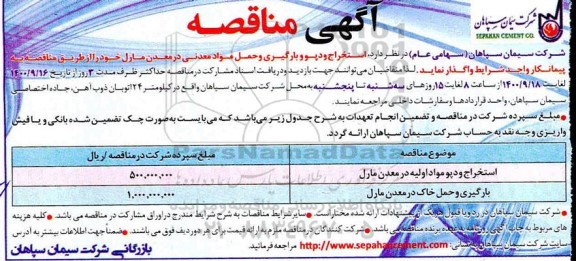 مناقصه، مناقصه  استخراج و دپو و بارگیری و حمل مواد معدنی 
