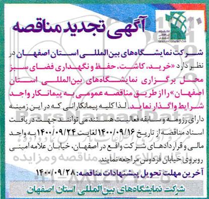 مناقصه خرید، کاشت، حفظ و نگهداری فضای سبز محل برگزاری نمایشگاه های بین المللی...