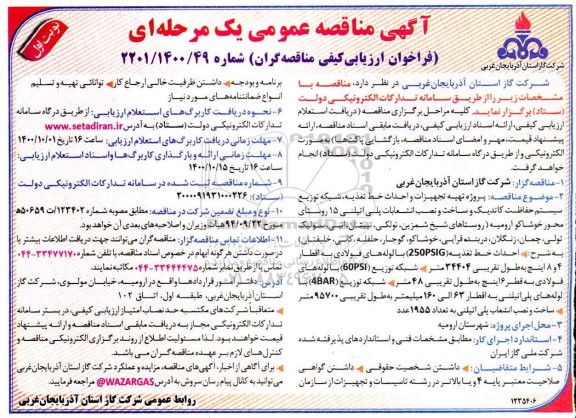 مناقصه، مناقصه عمومی تهیه تجهیزات و احداث خط تغذیه، شبکه توزیع... 