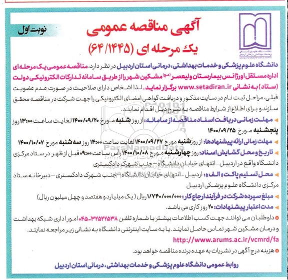 مناقصه واگذاری اداره مستقل اورژانس بیمارستان 