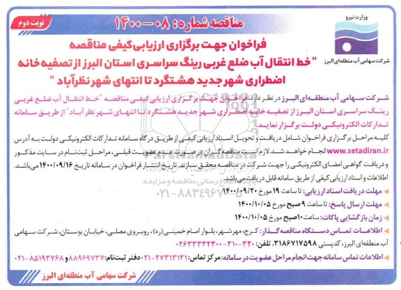 فراخوان ارزیابی کیفی مناقصه خط انتقال آب ضلع غربی ...- نوبت دوم