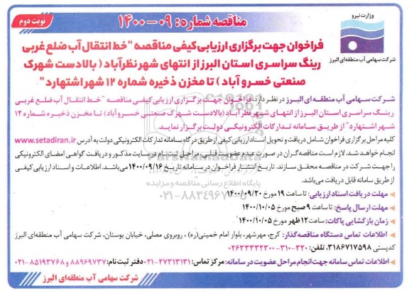 فراخوان ارزیابی کیفی مناقصه خط انتقال آب ضلع غربی ...- نوبت دوم