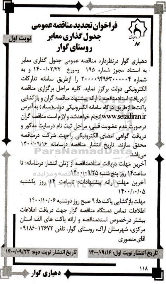 مناقصه عمومی جدول گذاری معابر 